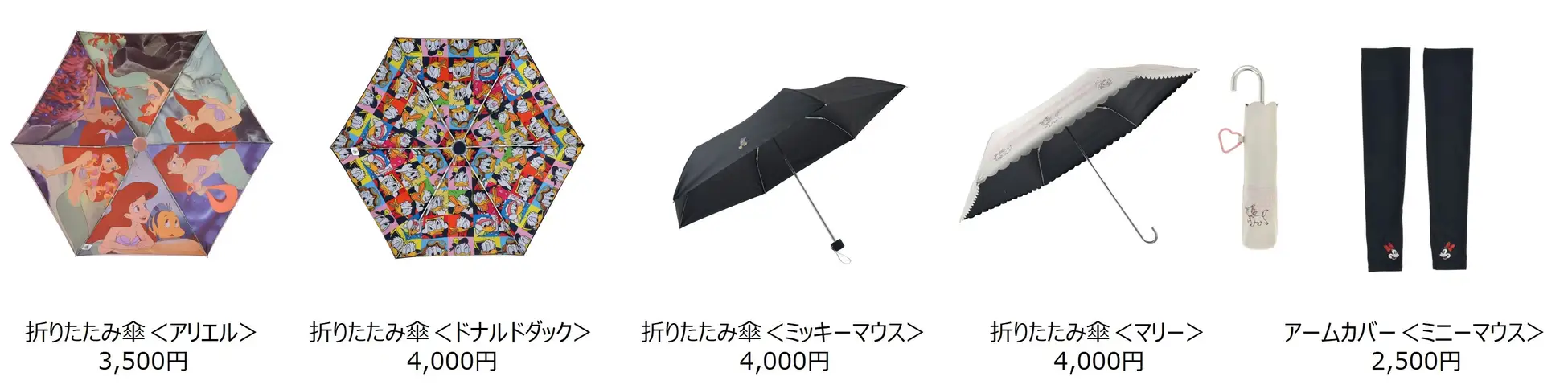 アリエル、ドナルドダック、ミッキーマウス、マリー、アームカバーの商品ラインナップ