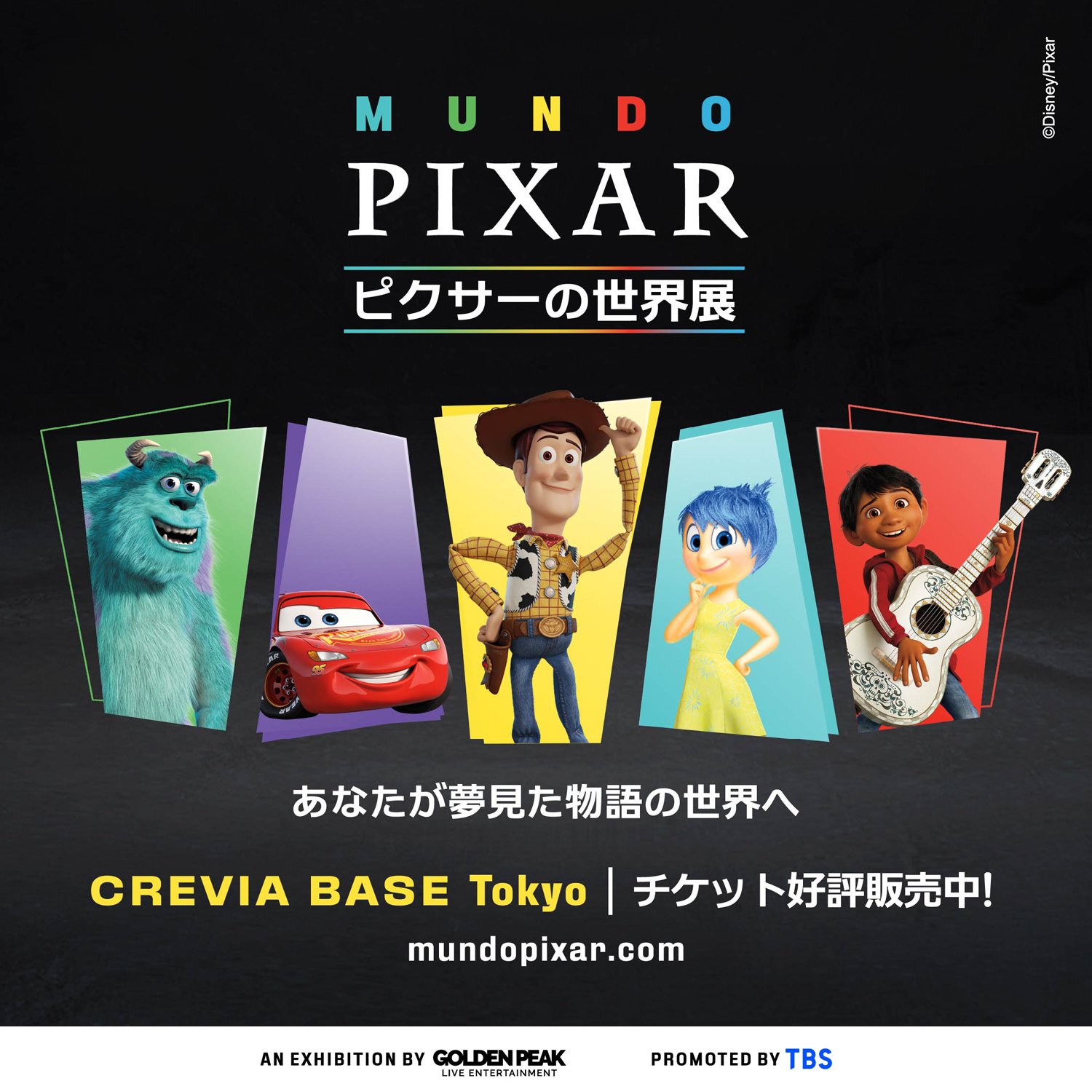MUNDO PIXAR ピクサーの世界展のメインビジュアル