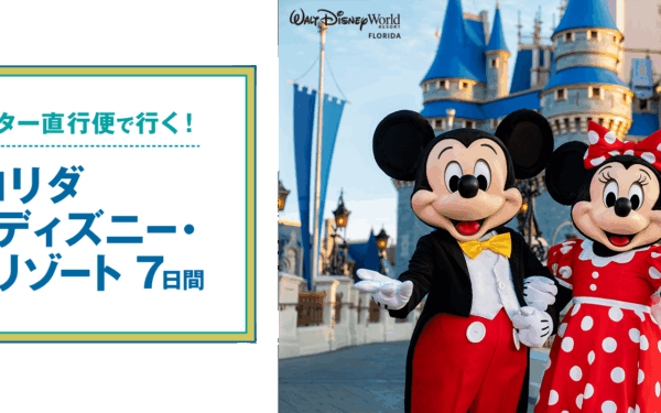 ZIPAIRチャーター直行便で行くWDWツアー2026年夏