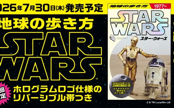 遂に予約開始！『地球の歩き方 スター・ウォーズ』で銀河系の旅へ
