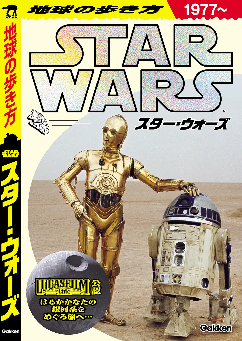 地球の歩き方スター・ウォーズの表紙デザイン