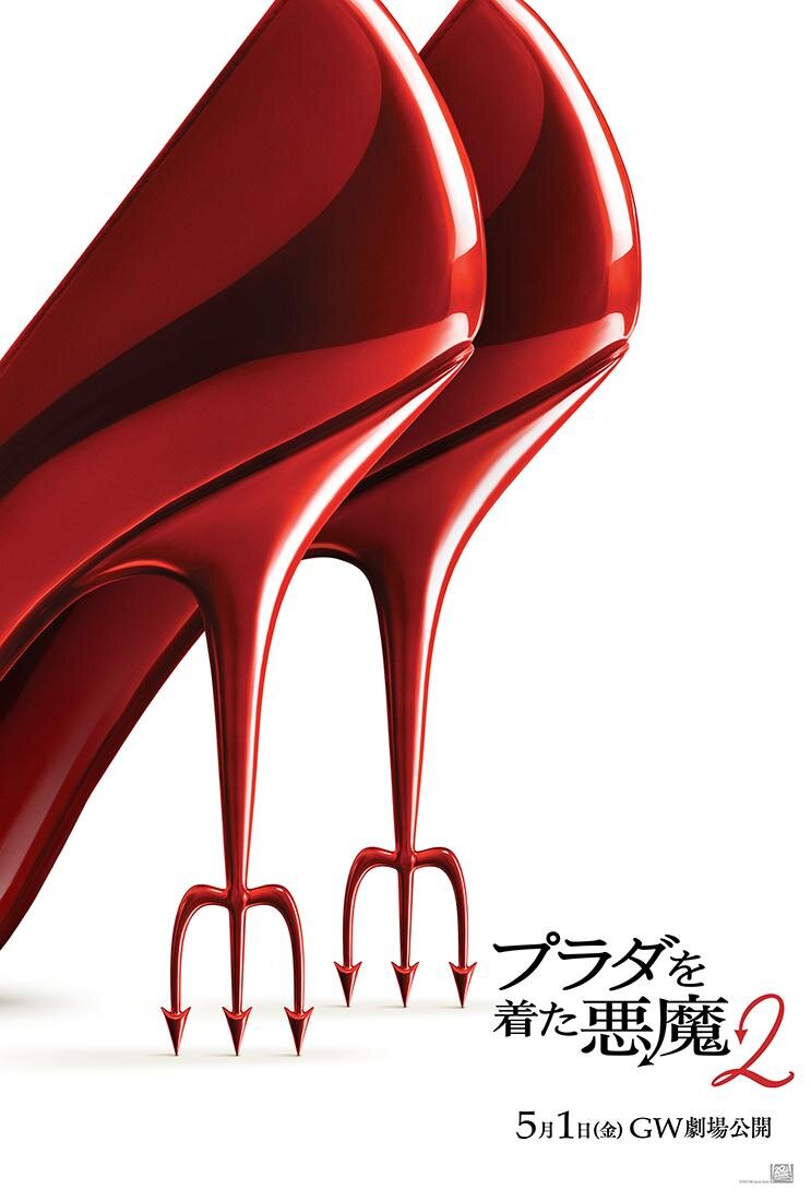 プラダを着た悪魔2のポスター画像、赤いハイヒールのビジュアル
