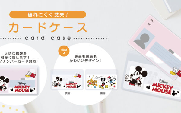 ディズニーデザインのカードケース5月15日発売！プライバシーを守る新商品