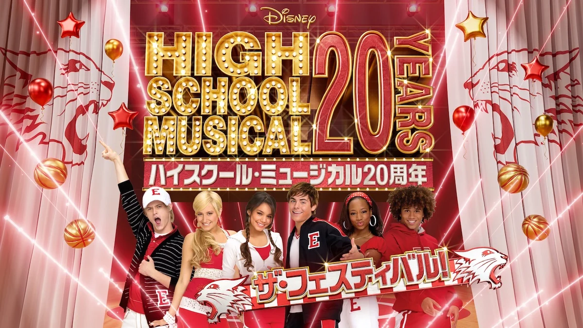 ハイスクール・ミュージカル20周年記念ビジュアル