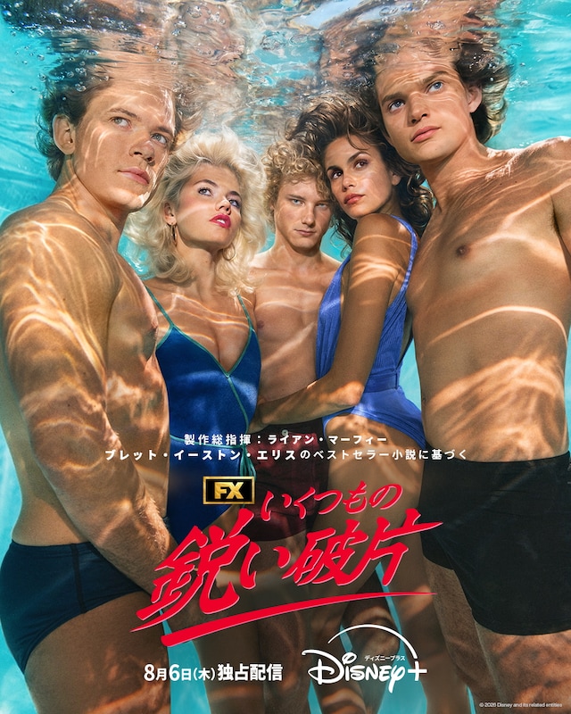 水中で撮影された1980年代風スタイリングの若者5人が並ぶ「いくつもの鋭い破片」ポスター