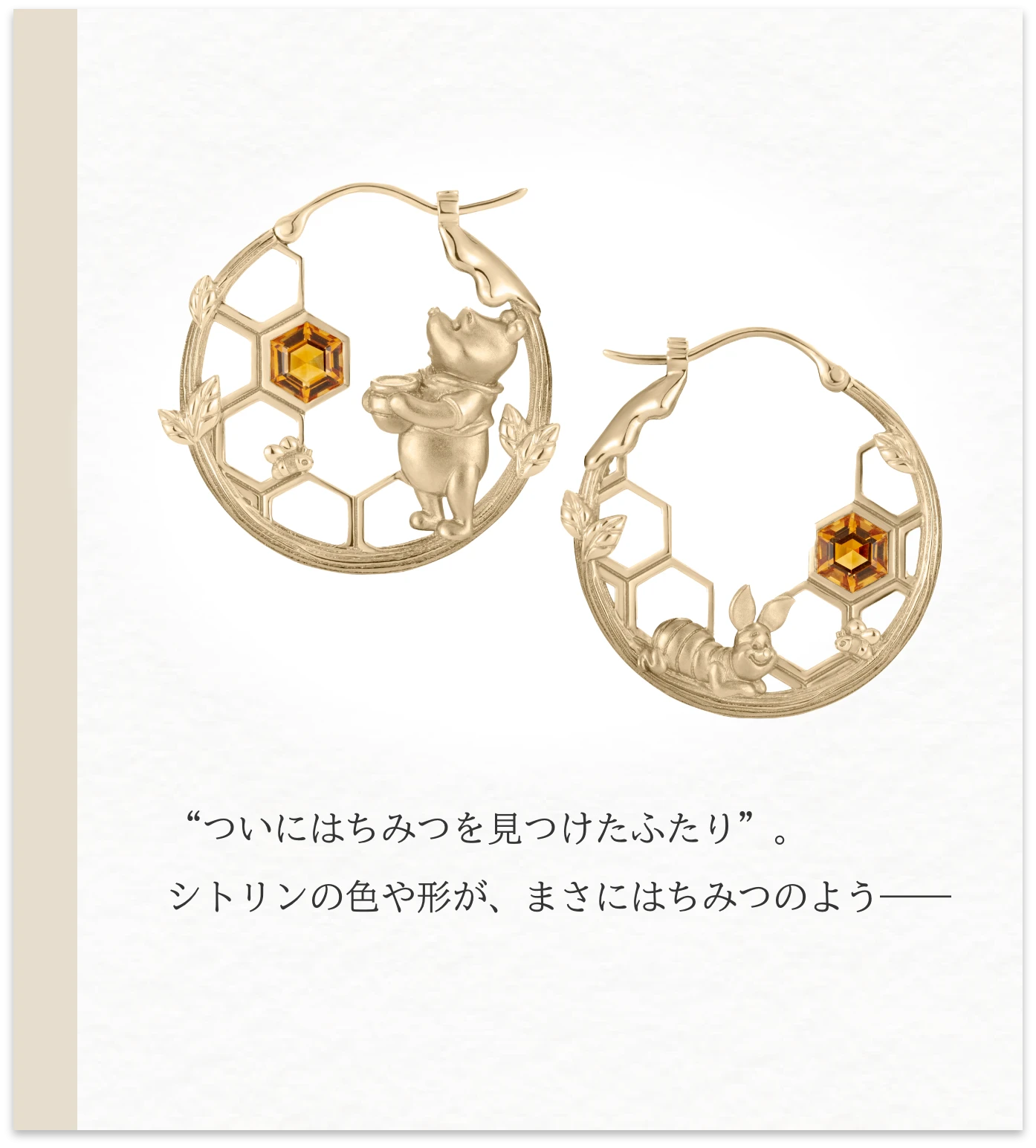 プーさんとピグレットのはちみつモチーフシトリンピアス