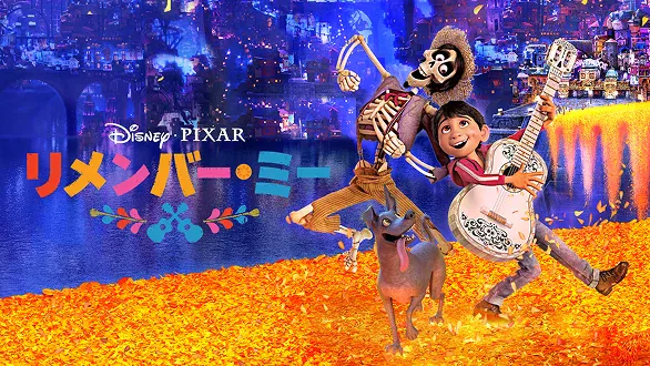 ディズニー＆ピクサー映画『リメンバー・ミー』ミゲルとヘクターのキービジュアル