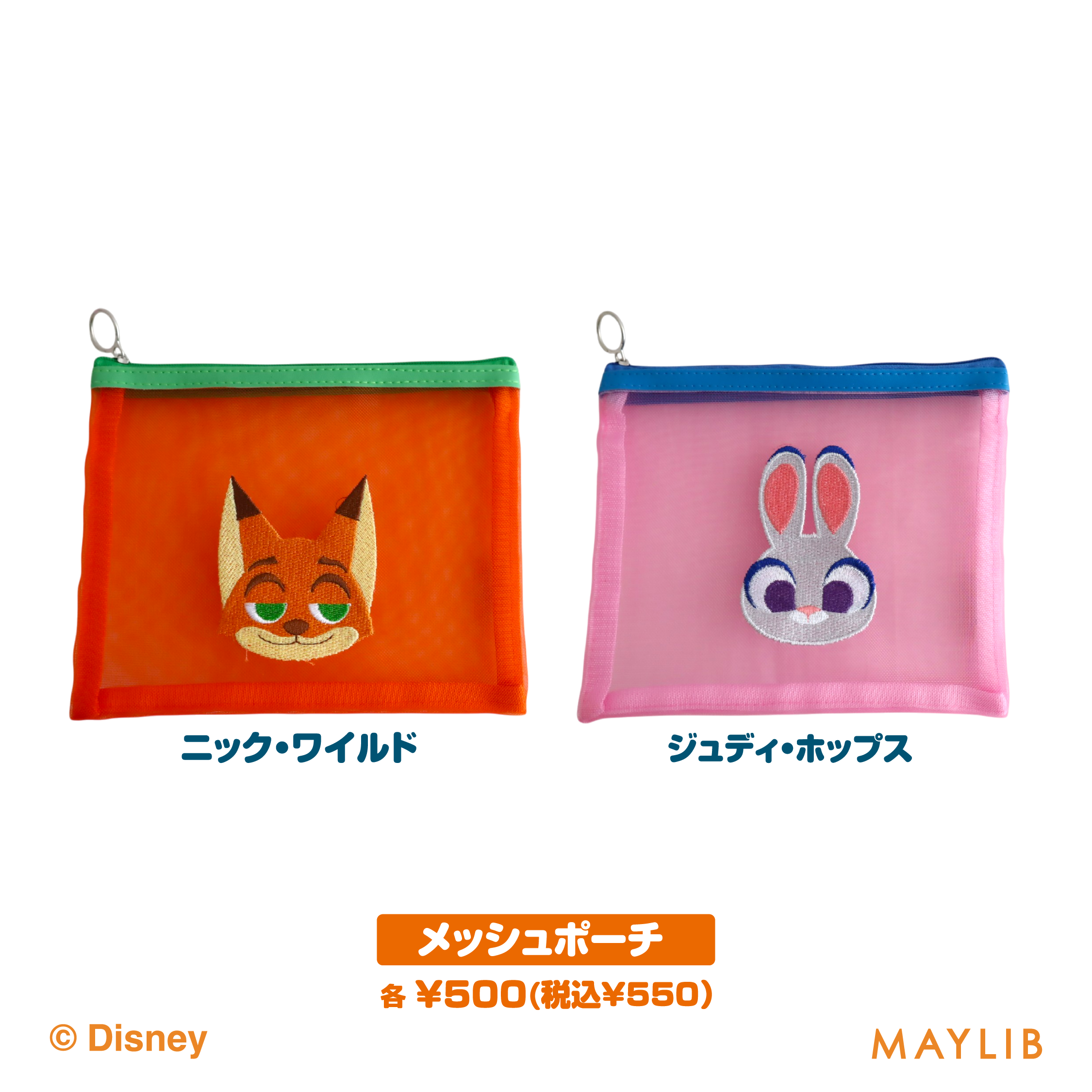 ズートピアのメッシュポーチ2種。オレンジのニックとピンクのジュディの刺繍ワッペン付き