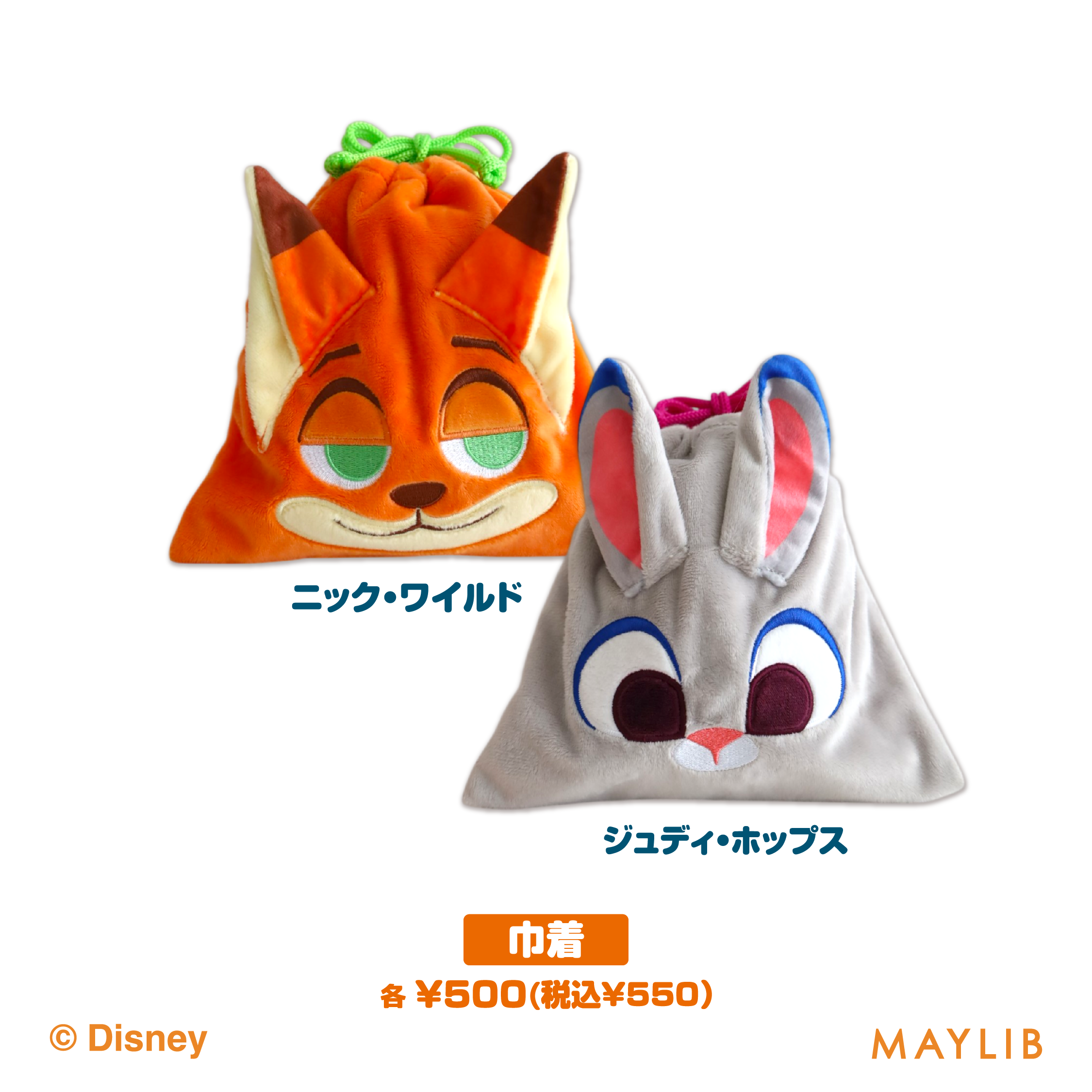 ズートピアの巾着2種。ニック・ワイルドは緑紐、ジュディ・ホップスはピンク紐